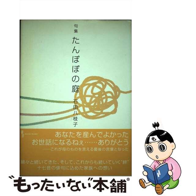 たんぽぽの庭 句集/美研インターナショナル/石田八枝子