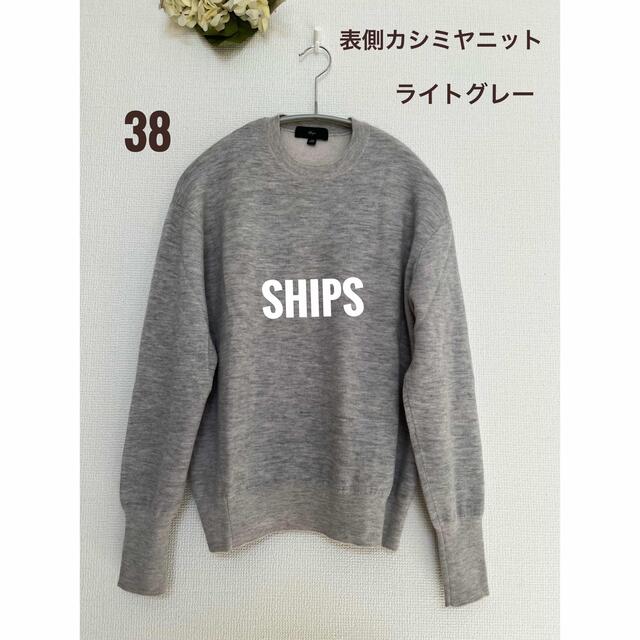 SHIPS(シップス)の柔らかい風合　ships シップス　カシミヤニット　セーター　38 ライトグレー レディースのトップス(ニット/セーター)の商品写真