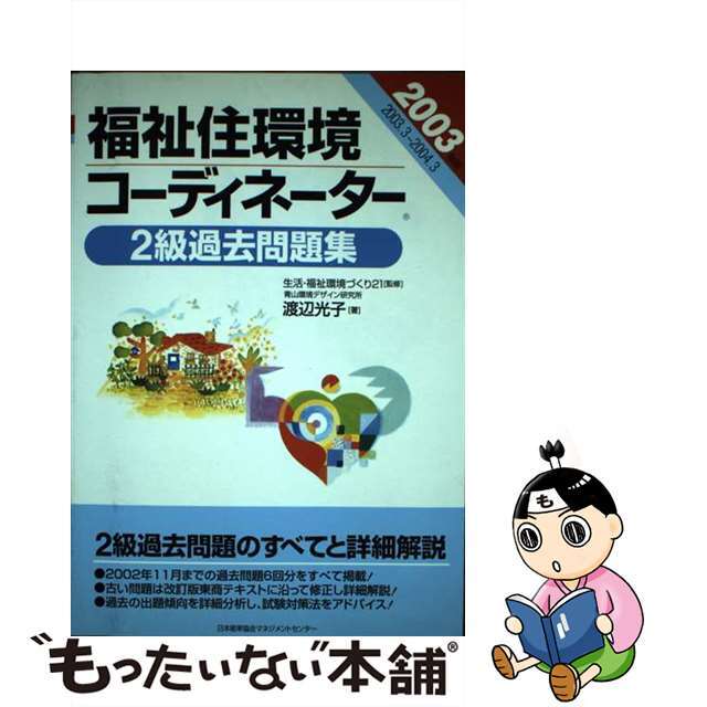 福祉住環境コーディネーター２級過去問題集 ２００３年版/日本能率協会マネジメントセンター/渡辺光子（人材育成）