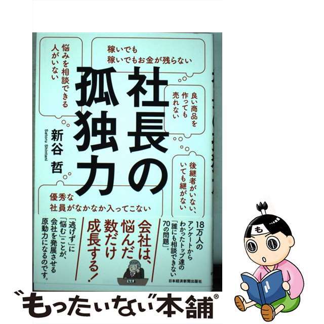 【中古】 社長の孤独力/日経BPM(日本経済新聞出版本部)/新谷哲 エンタメ/ホビーの本(ビジネス/経済)の商品写真