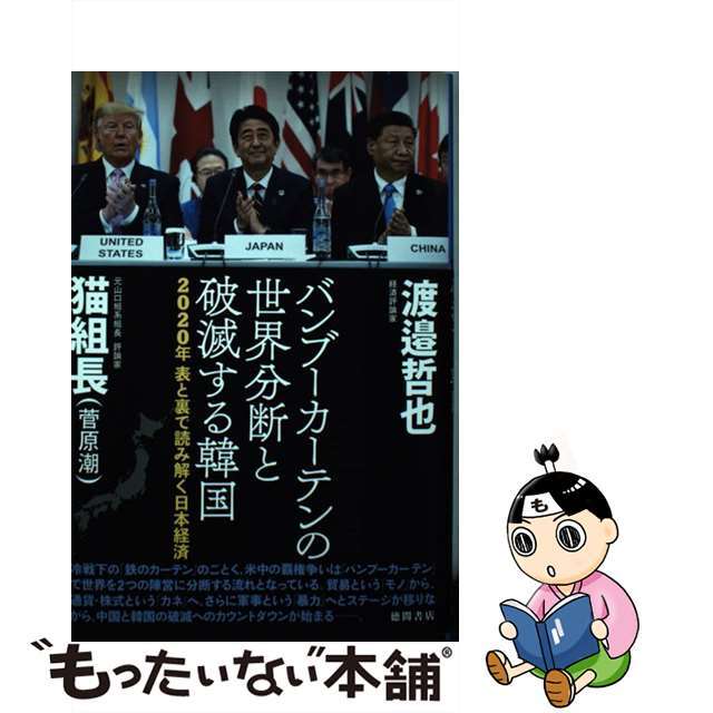 【中古】 バンブーカーテンの世界分断と破滅する韓国 2020年表と裏で読み解く日本経済/徳間書店/渡邉哲也 エンタメ/ホビーの本(文学/小説)の商品写真