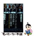 【中古】 バンブーカーテンの世界分断と破滅する韓国 2020年表と裏で読み解く日本経済/徳間書店/渡邉哲也