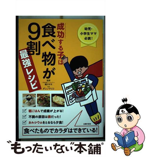 【中古】 成功する子は食べ物が９割最強レシピ 幼児・小学生ママ必読！食べたものでカラダはできてい/主婦の友社/主婦の友社 | フリマアプリ ラクマ