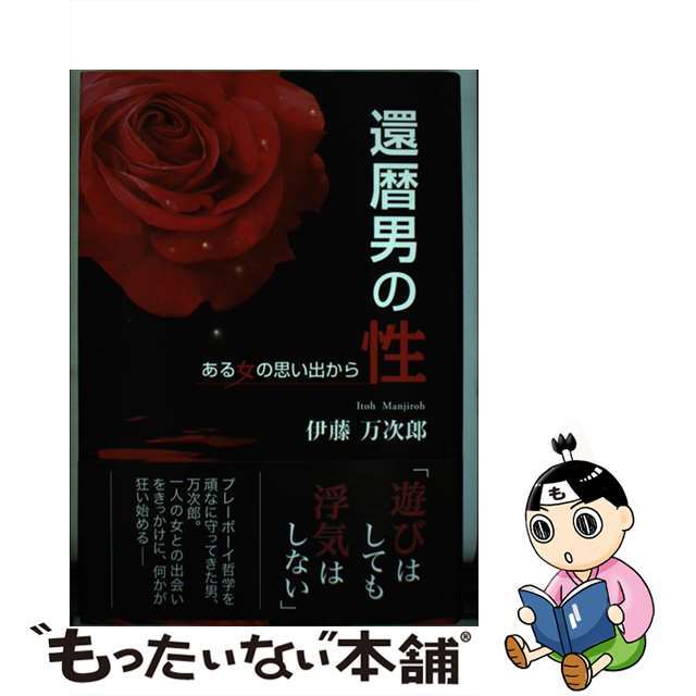 還暦男の性 ある女の思い出から/東京図書出版（文京区）/伊藤万次郎