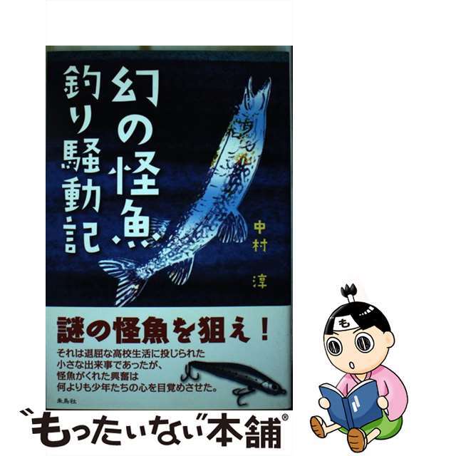 【中古】 幻の怪魚釣り騒動記/朱鳥社/中村淳 エンタメ/ホビーの本(絵本/児童書)の商品写真