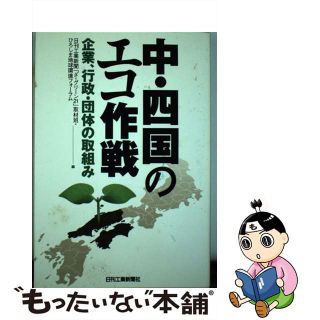 【中古】 中・四国のエコ作戦 企業、行政・団体の取組み/日刊工業新聞社/日刊工業新聞社(科学/技術)