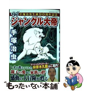 ジャングル大帝 手塚治虫のフリマアイテム一覧 ジャングル大帝 手塚治虫のフリマアイテム一覧