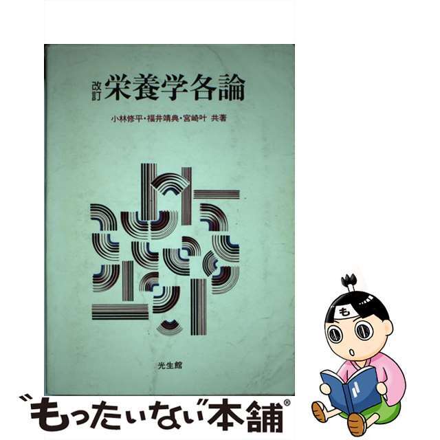 栄養学各論 改訂/光生館/小林修平