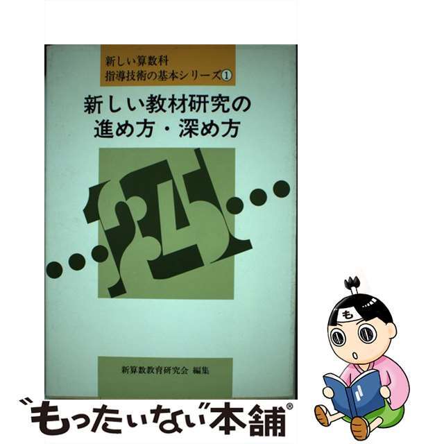 新しい教材研究の進め方・深め方/東洋館出版社/新算数教育研究会