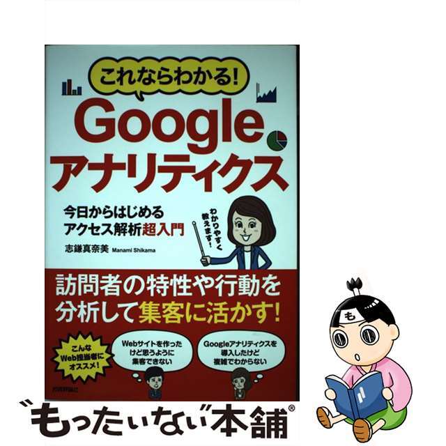 【中古】 これならわかる！Ｇｏｏｇｌｅアナリティクス 今日からはじめるアクセス解析超入門/技術評論社/志鎌真奈美 エンタメ/ホビーの本(コンピュータ/IT)の商品写真