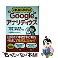 【中古】 これならわかる！Ｇｏｏｇｌｅアナリティクス 今日からはじめるアクセス解