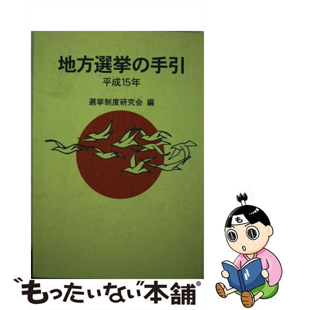 地方選挙の手引 平成１５年/ぎょうせい/選挙制度研究会