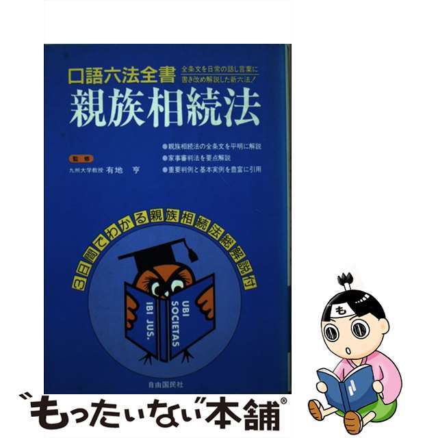 【中古】 親族相続法 全訂版/自由国民社