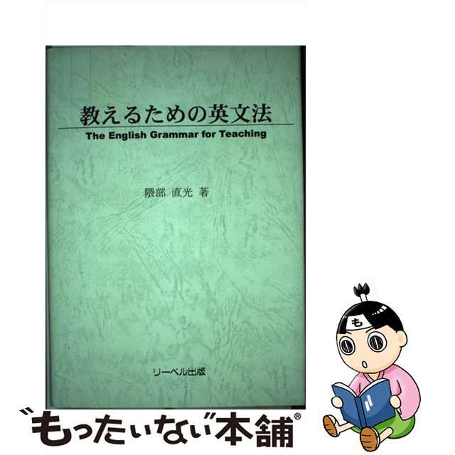 教えるための英文法/リーベル出版/隈部直光