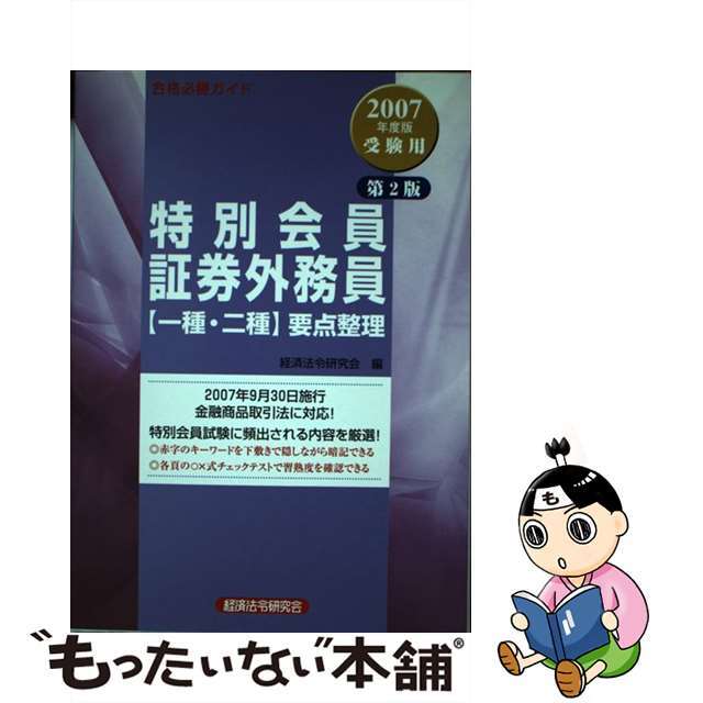 特別会員証券外務員〈一種・二種〉要点整理 合格必勝ガイド ２００７年度版受験用 第２版/経済法令研究会/経済法令研究会