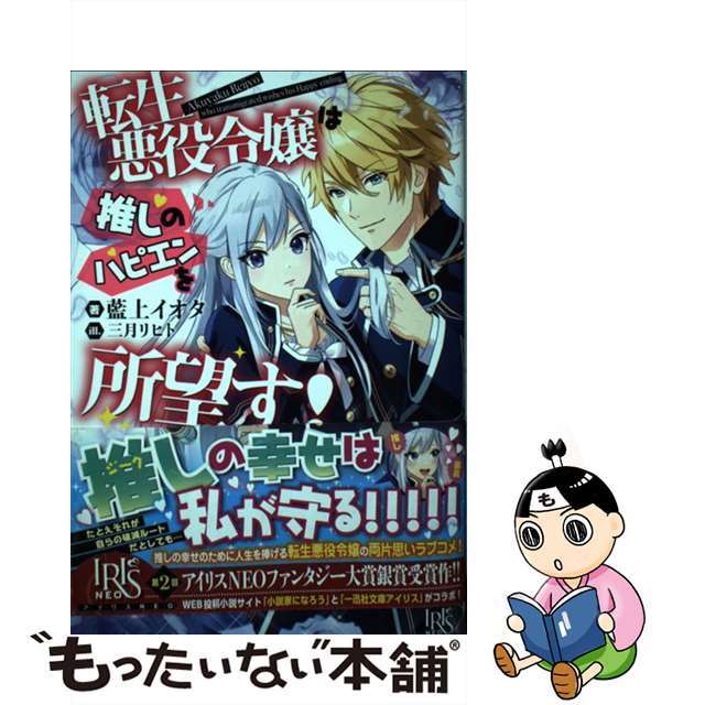 【中古】 転生悪役令嬢は推しのハピエンを所望す!/一迅社/藍上イオタ エンタメ/ホビーの本(文学/小説)の商品写真