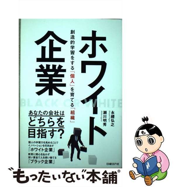 【中古】 ホワイト企業 創造的学習をする「個人」を育てる「組織」/日経ＢＰ/永豊弘之 エンタメ/ホビーの本(ビジネス/経済)の商品写真