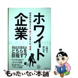 【中古】 ホワイト企業 創造的学習をする「個人」を育てる「組織」/日経ＢＰ/永豊弘之(ビジネス/経済)