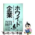 【中古】 ホワイト企業 創造的学習をする「個人」を育てる「組織」/日経ＢＰ/永豊