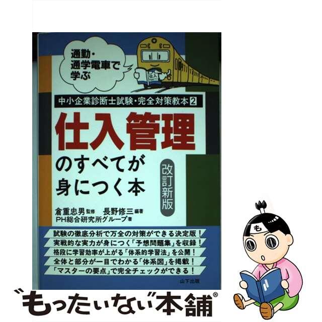 仕入管理のすべてが身につく本 通勤・通学電車で学ぶ 改訂新版/山下出版/長野修三クリーニング済み