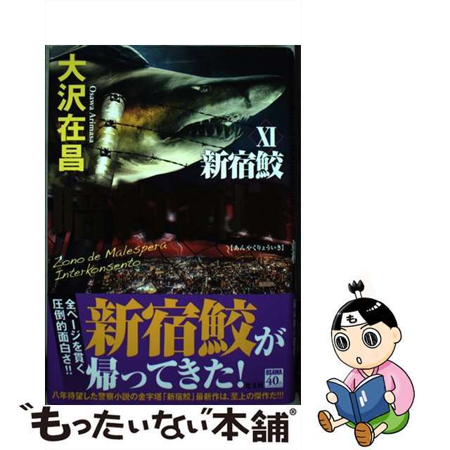 【中古】 暗約領域 新宿鮫 11/光文社/大沢在昌 エンタメ/ホビーの本(文学/小説)の商品写真