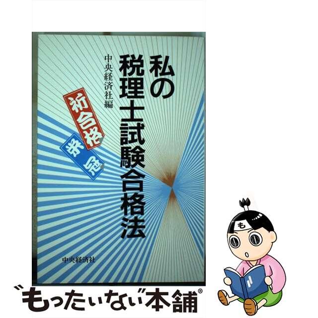 私の税理士試験合格法/中央経済社/中央経済社