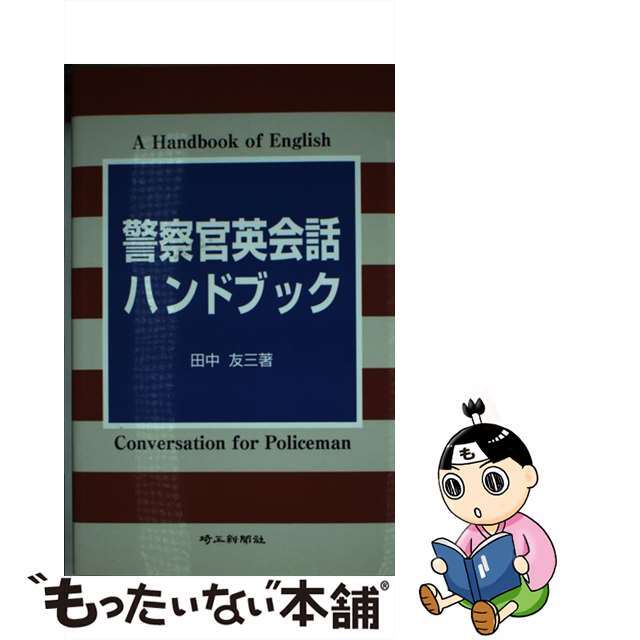 警察官英会話ハンドブック/埼玉新聞社/田中友三