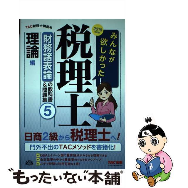 みんなが欲しかった！税理士財務諸表論の教科書＆問題集 １〜５　２０１８年度版