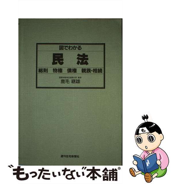 図でわかる宅建民法 総則，物権，債権，親族・相続 改訂第２版/週刊住宅新聞社/鹿毛継雄