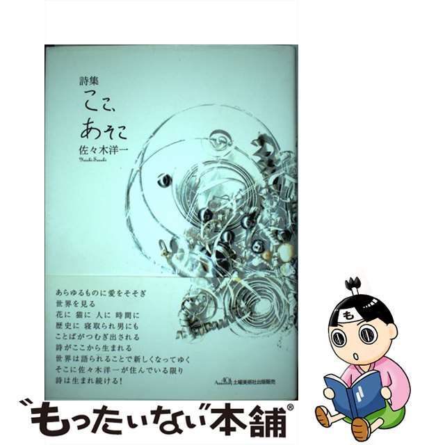 ここ、あそこ 詩集/土曜美術社出版販売/佐々木洋一