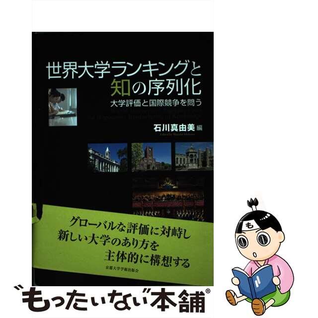 【中古】 世界大学ランキングと知の序列化 大学評価と国際競争を問う/京都大学学術出版会/石川真由美 エンタメ/ホビーの本(人文/社会)の商品写真