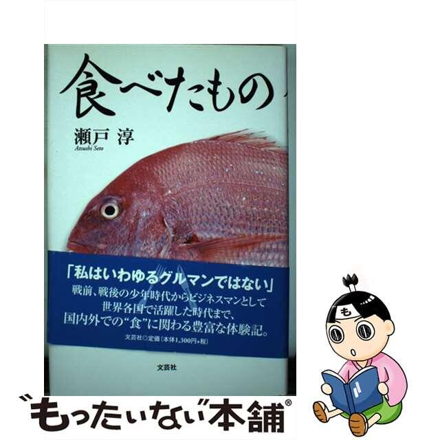 食べたもの/文芸社/瀬戸淳（１９３３ー）