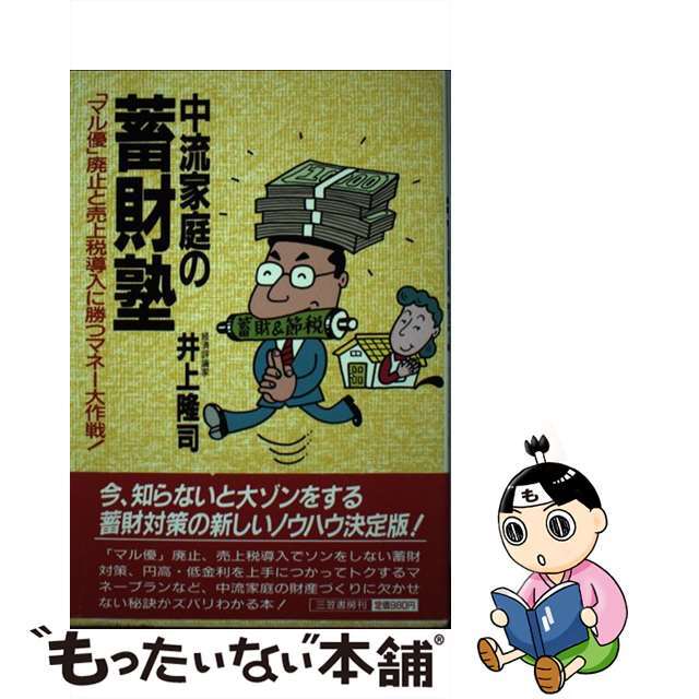 中流家庭の畜財塾/三笠書房/井上隆司ミカサシヨボウページ数