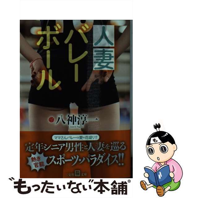 【中古】 人妻バレーボール/三交社(台東区)/八神淳一 エンタメ/ホビーの本(人文/社会)の商品写真