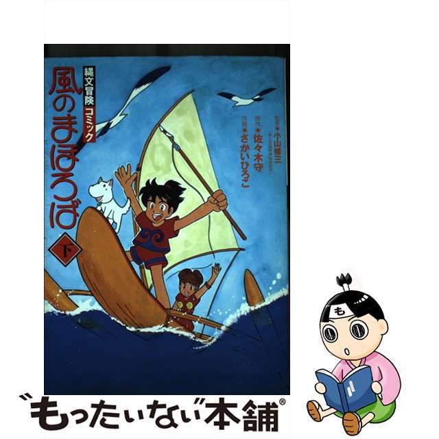 風のまほろば 縄文冒険コミック 上/ＮＨＫ出版/佐々木守