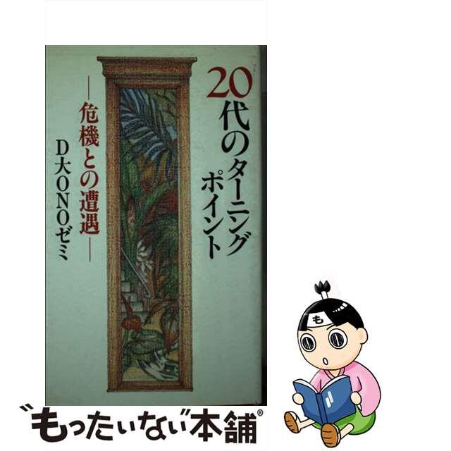 ２０代のターニングポイント 危機との遭遇/ひょうたん書房/Ｄ大Ｏｎｏゼミ