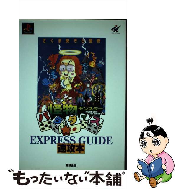 怪物（モンスター）パラ☆ダイス速攻本 ＰｌａｙＳｔａｔｉｏｎ/衆芸社