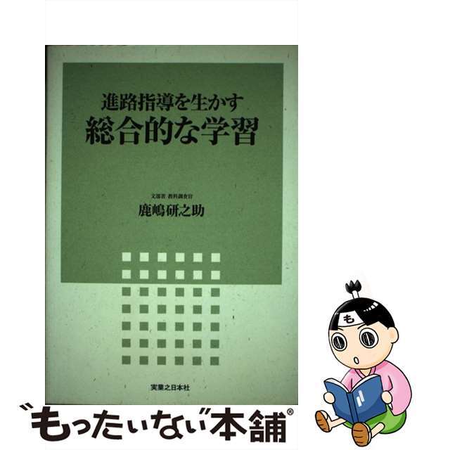 【中古】 進路指導を生かす総合的な学習/実業之日本社/鹿嶋研之助 エンタメ/ホビーの本(人文/社会)の商品写真