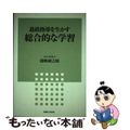 【中古】 進路指導を生かす総合的な学習/実業之日本社/鹿嶋研之助