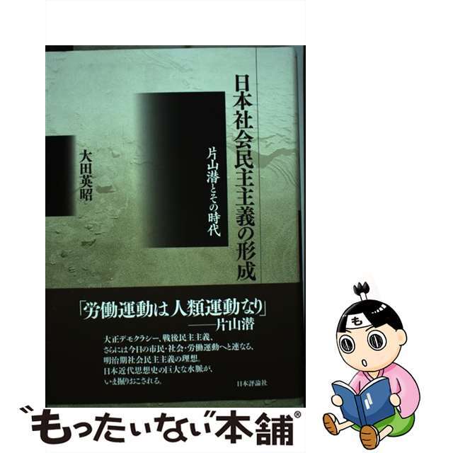 日本社会民主主義の形成 片山潜とその時代/日本評論社/大田英昭単行本ISBN-10