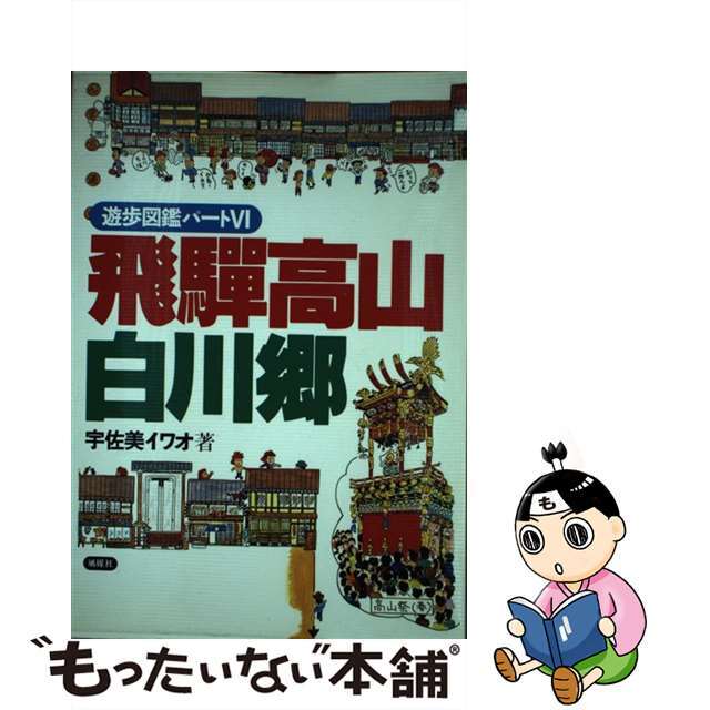 もったいない本舗書名カナ飛騨高山・白川郷 遊歩図鑑パート６/風媒社/宇佐美イワオ