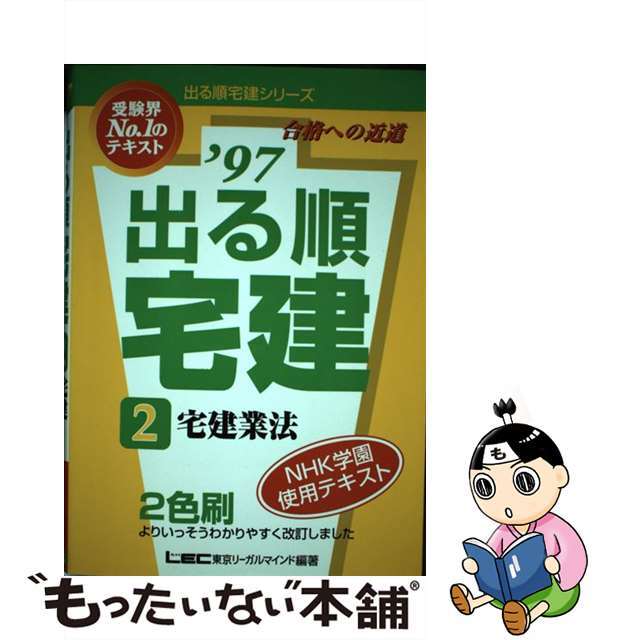 出る順宅建２/東京リーガルマインド/東京リーガルマインド