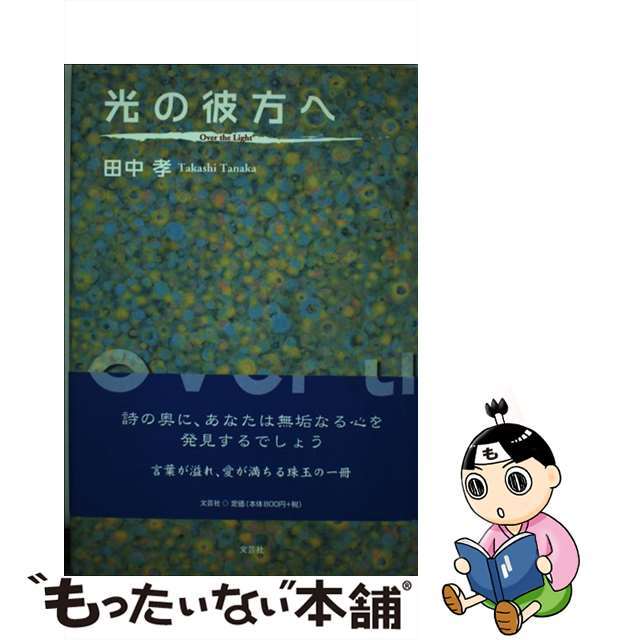 光の彼方へ/文芸社/田中孝