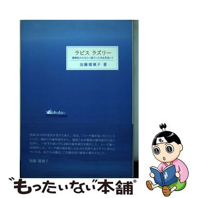 【中古】 ラピスラズリー 瑠璃色のかなたへ旅立った夫を見送って/ブイツーソリューション/加藤瑠璃子 エンタメ/ホビーの本(人文/社会)の商品写真