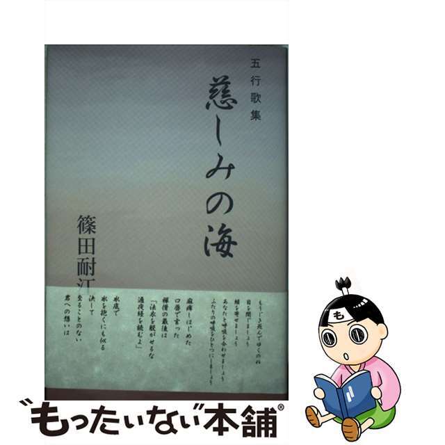 慈しみの海 五行歌集/市井社/篠田耐江