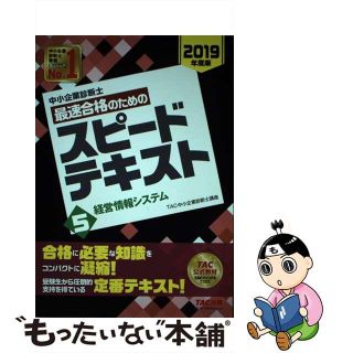 【裁断済/自炊用】破格 2019年度 中小企業診断士スピードテキスト TAC