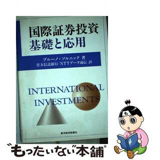 【中古】 国際証券投資基礎と応用/東洋経済新報社/ブルーノ・ソルニック(ビジネス/経済)
