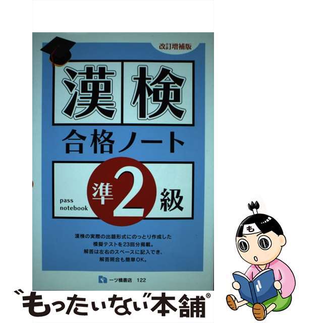 漢検合格ノート準２級 改訂増補版/一ツ橋書店/漢字検定指導研究会