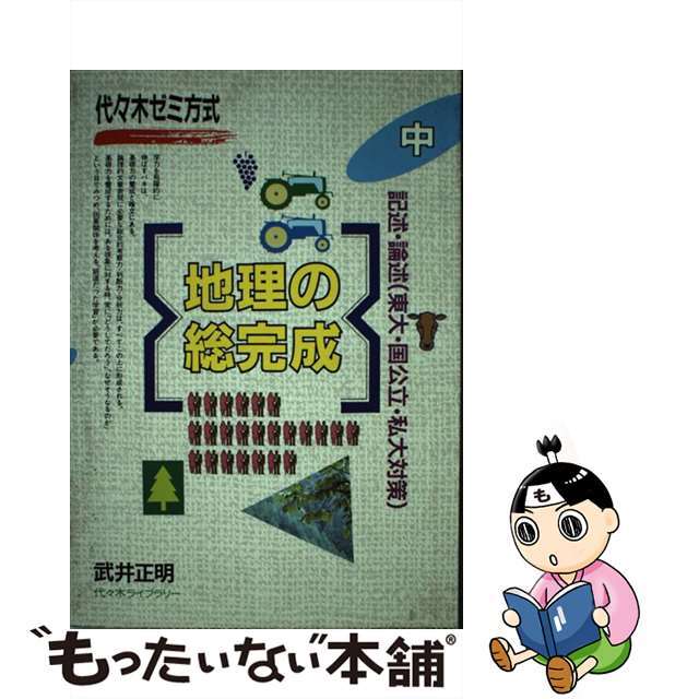 地理の総完成 中/代々木ライブラリー/武井正明