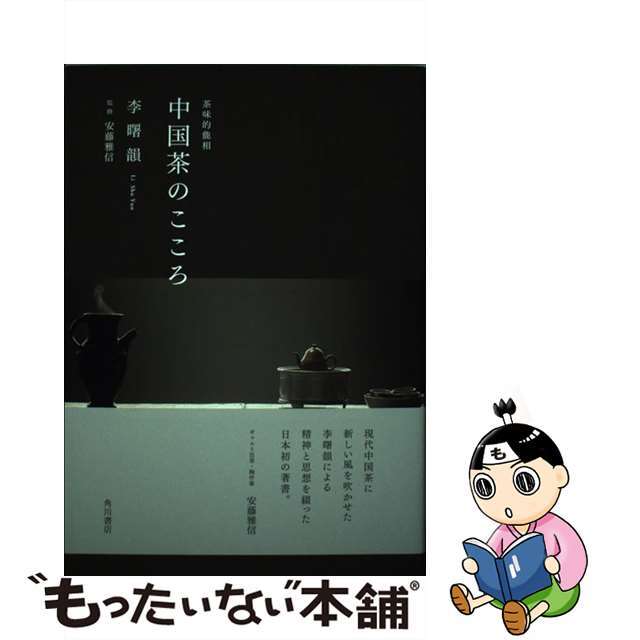【中古】 中国茶のこころ 茶味的麁相/KADOKAWA/李曙韻 エンタメ/ホビーの本(趣味/スポーツ/実用)の商品写真